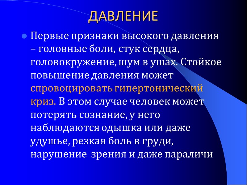 ДАВЛЕНИЕ Первые признаки высокого давления – головные боли, стук сердца, головокружение, шум в ушах.